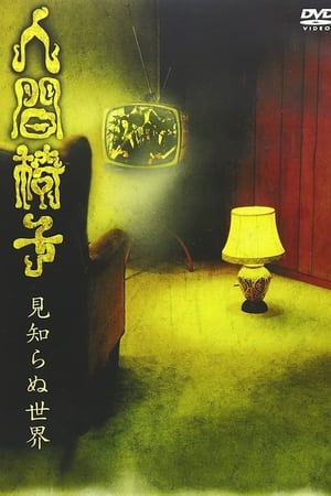 Poster 人間椅子 見知らぬ世界 2002