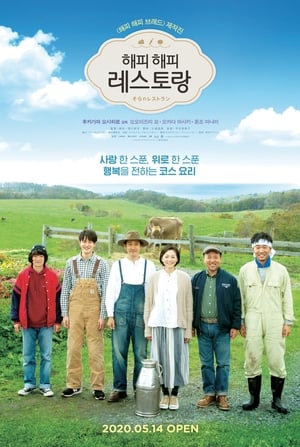 Poster 해피 해피 레스토랑 2019