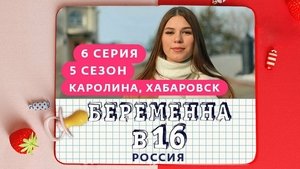 Выпуск 06. Каролина, Хабаровск on Pregnant at 16 Season 5 Episode 6 – October 13, 2021