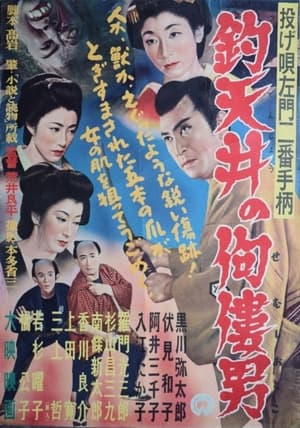 Poster Nage Utasamon niban tegara: Tsuri tenjô no semushi otoko (1954)