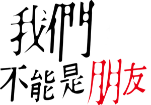 我們不能是朋友 — Logos 1