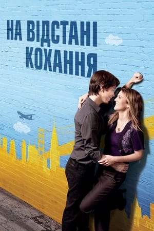 Poster На відстані кохання 2010