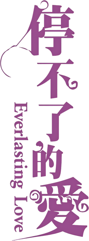Everlasting Love — Logos 2