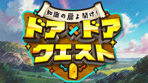知識の扉よ開け！ ドア×ドア クエスト