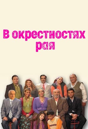 Poster Cennet Mahallesi Сезон 3 Эпизод 113 2006