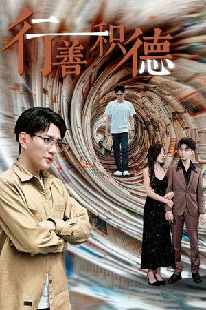 行善积德