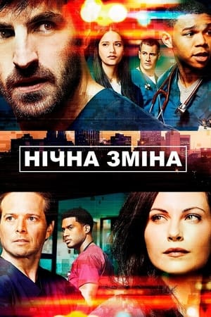 Poster Нічна зміна Сезон 4 Серія 3 2017