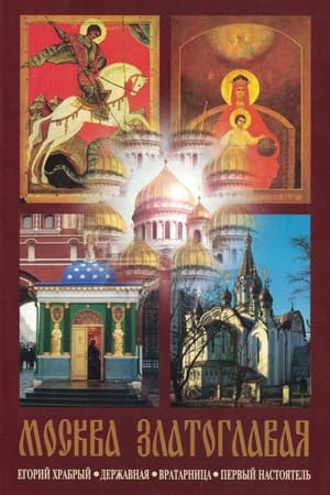 Poster Moscow Golden-Domed 1996