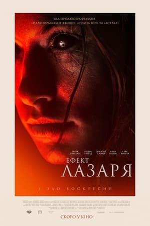 Ефект Лазаря (2015)