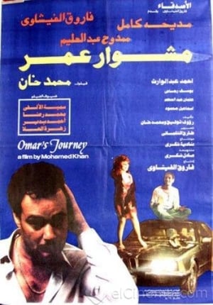 Poster مشوار عمر 1986