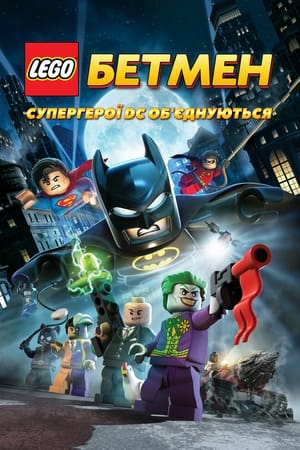 LEGO. Бетмен: Супергерої DC об'єднуються 2013