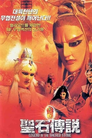 Poster Legend of the Sacred Stone (2000)