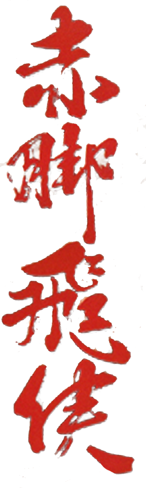 赤脚小子 — Logos 3