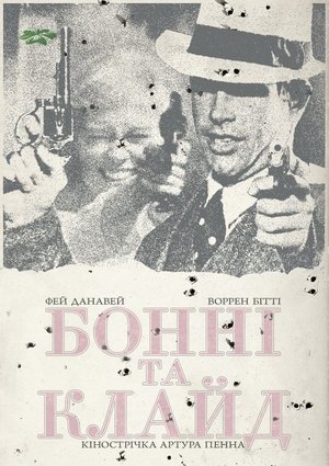 Image Бонні та Клайд
