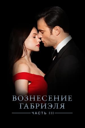 Poster Вознесение Габриеля: Часть 3 2022