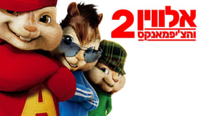 Alvin and the Chipmunks: The Squeakquel 2009