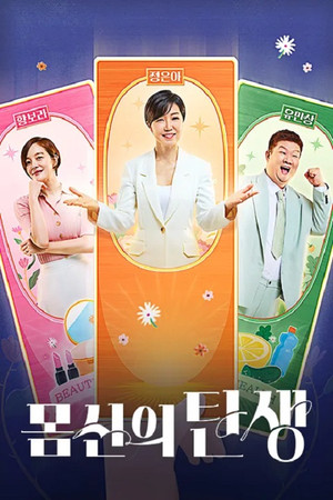 몸신의 탄생