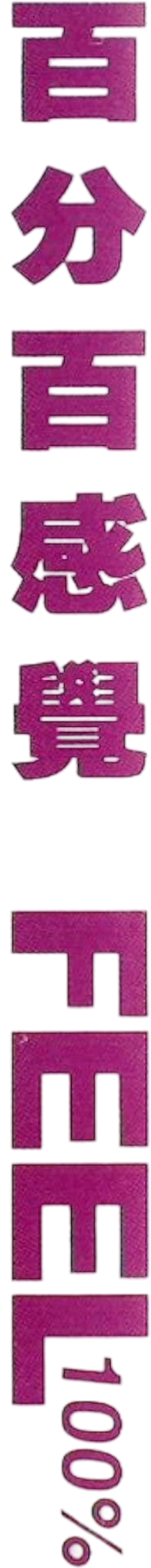 百分百感覺 — Logos 2