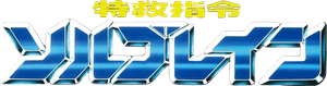 Super Equipe de Resgate Solbrain — Logos 5