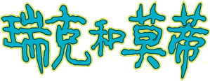 Rick y Morty — Logos 12