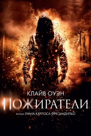 Пожиратели (2011)