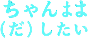母乳ちゃんは射したい。 — Logos 4
