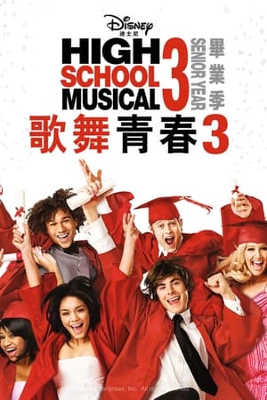 歌舞青春3：毕业季 (2008)