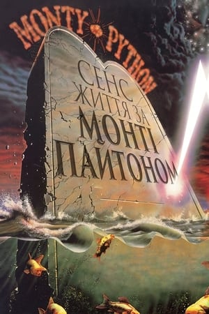 Poster Сенс життя за Монті Пайтоном 1983
