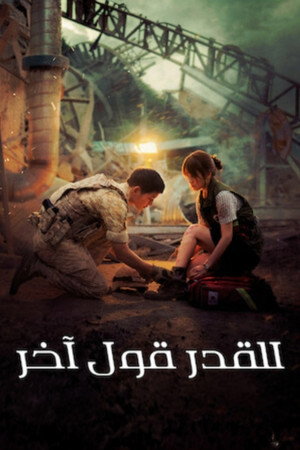 Descendants of the Sun 62