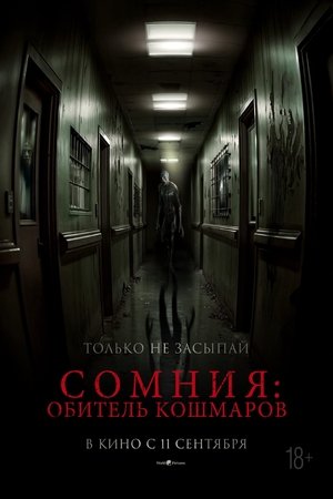 Image Сомния: Обитель кошмаров