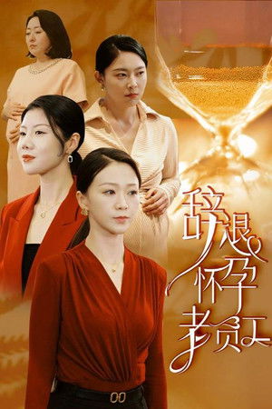 辞退怀孕老员工