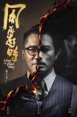 Poster 风再起时 2023