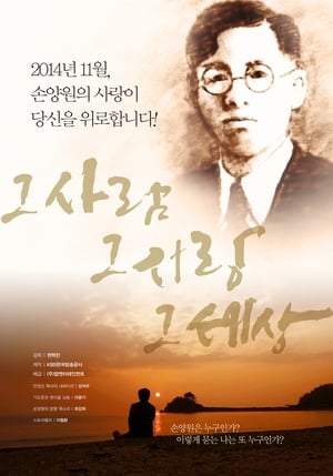 Poster 그 사람 그 사랑 그 세상 2014