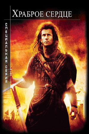 poster Braveheart