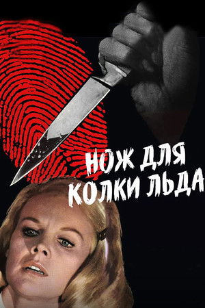 Нож для колки льда