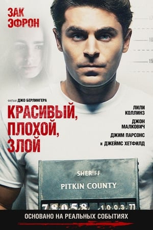 Poster Красивый, плохой, злой 2019