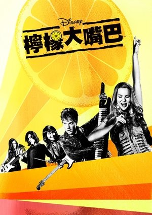 Image 柠檬大嘴巴