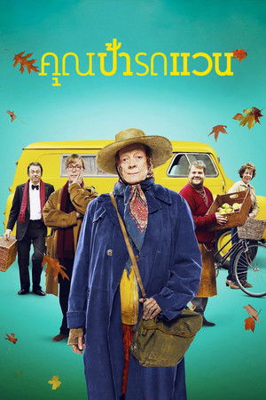 คุณป้ารถแวน (2015)