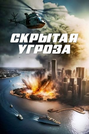 Poster Скрытая угроза 2024