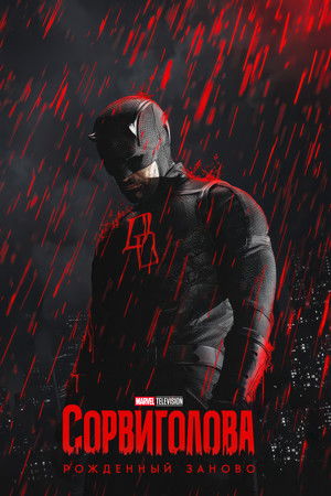 poster Daredevil: Born Again