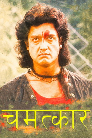 चमत्कार
