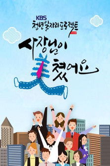 KBS 청년일자리프로젝트 사장님이 美쳤어요