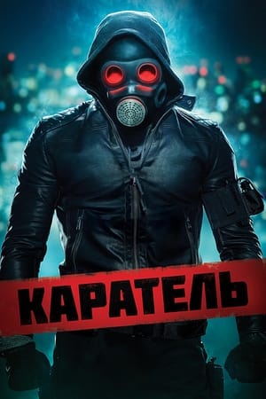 Каратель (2018)