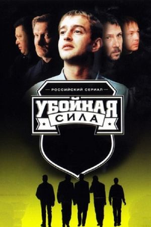 Poster Убойная сила Seizoen 6 Aflevering 10 2006