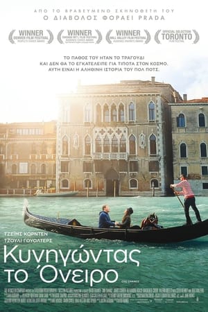 Poster Κυνηγώντας το Όνειρο 2013