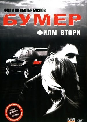 Image Баварец 2: Филм втори