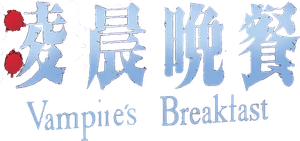 Vampire's Breakfast — Logos 1