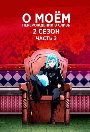 poster That Time I Got Reincarnated as a Slime