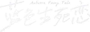 Autumn Fairy Tale — Logos 3
