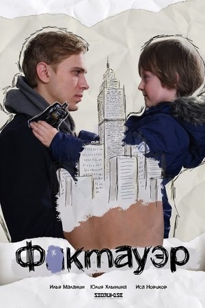 Poster Фактауэр (2019)